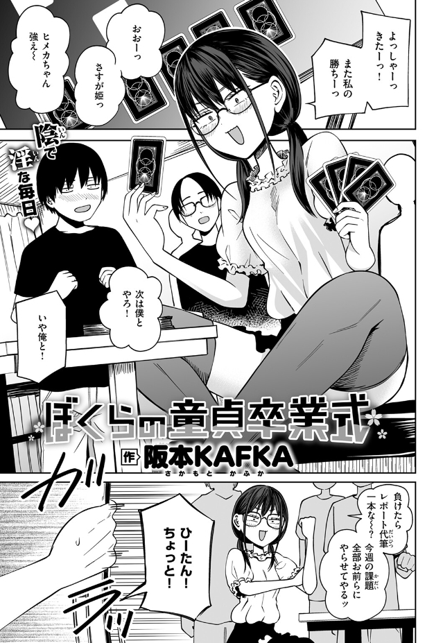 ぼくらの童貞卒業式（阪本KAFKA）エロ漫画