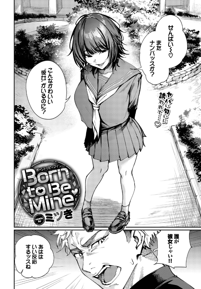 Born to Be Mine（ミツき）エロ漫画
