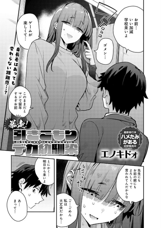 暴走！引きこもりデカ幼馴染（エノキドォ）エロ漫画