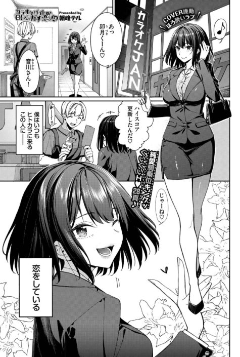 カラオケバイトでOLさんとガチ恋した話（朝峰テル）無料レビュー