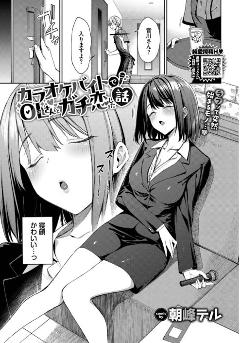 カラオケバイトでOLさんとガチ恋した話（朝峰テル）の本編無料