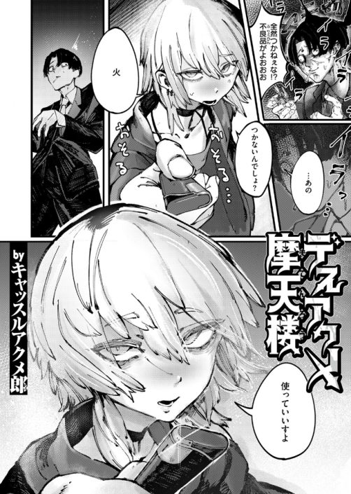 デスアクメ摩天楼（キャッスルアクメ郎）無料