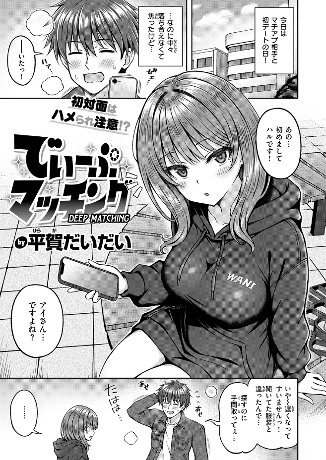 でぃーぷマッチング（平賀だいだい）エロ漫画