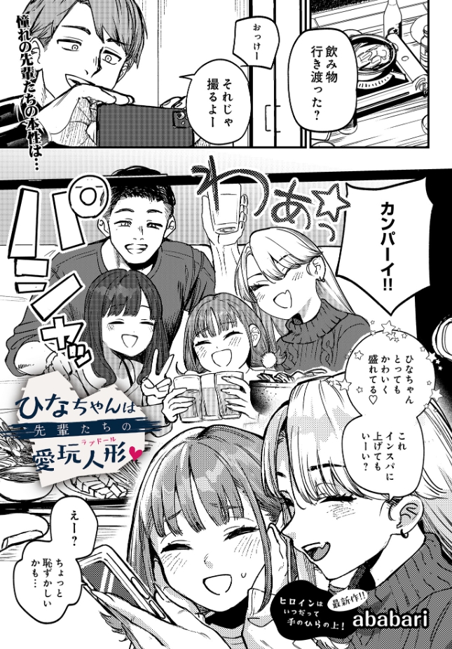 ひなちゃんは先輩たちの愛玩人形▽（ababari）エロ漫画