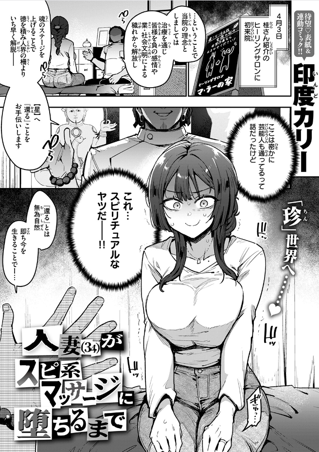 人妻（34）がスピ系マッサージに堕ちるまで（印度カリー）エロ漫画