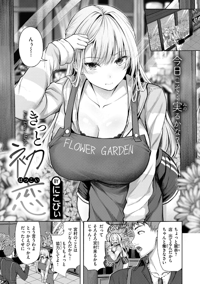 きっと初恋（にこびぃ）エロ漫画