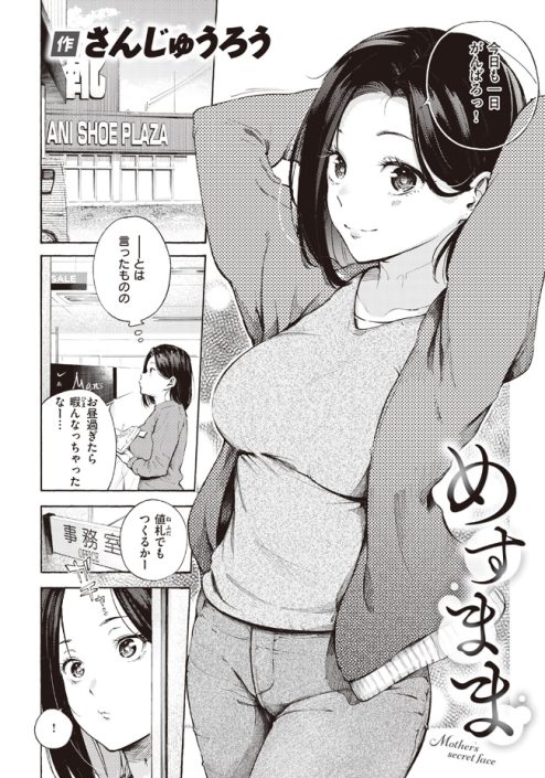 めすまま（さんじゅうろう）が全部無料