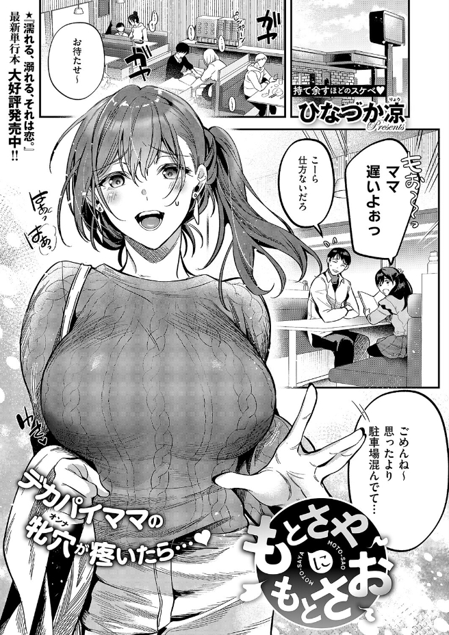 もとさやにもとさお（ひなづか凉）エロ漫画