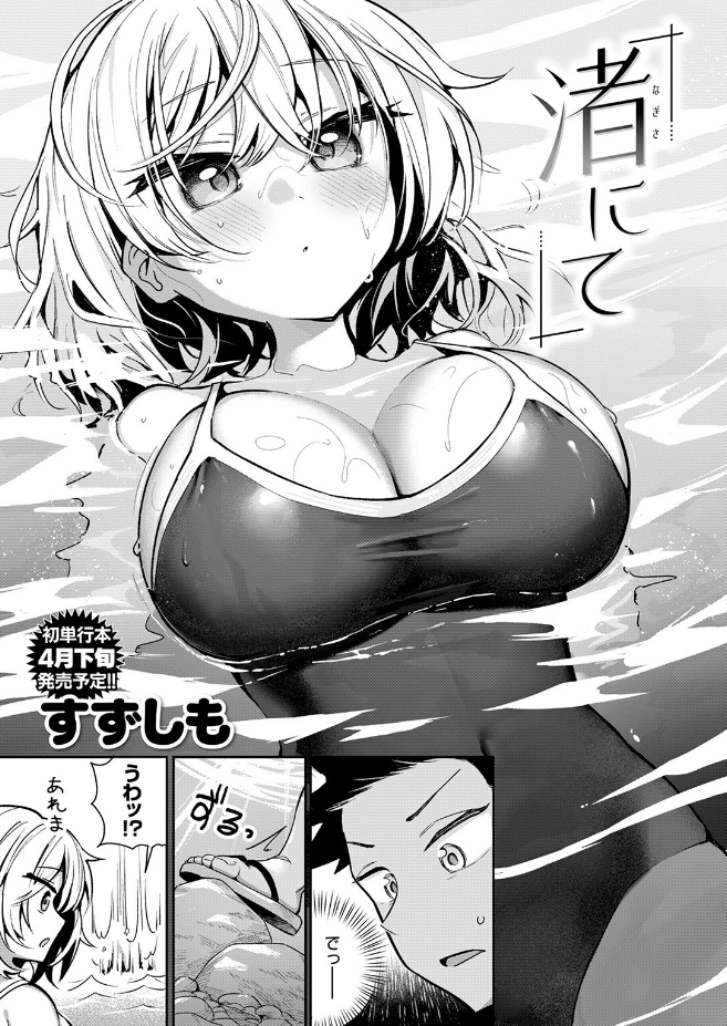 渚にて（すずしも）エロ漫画
