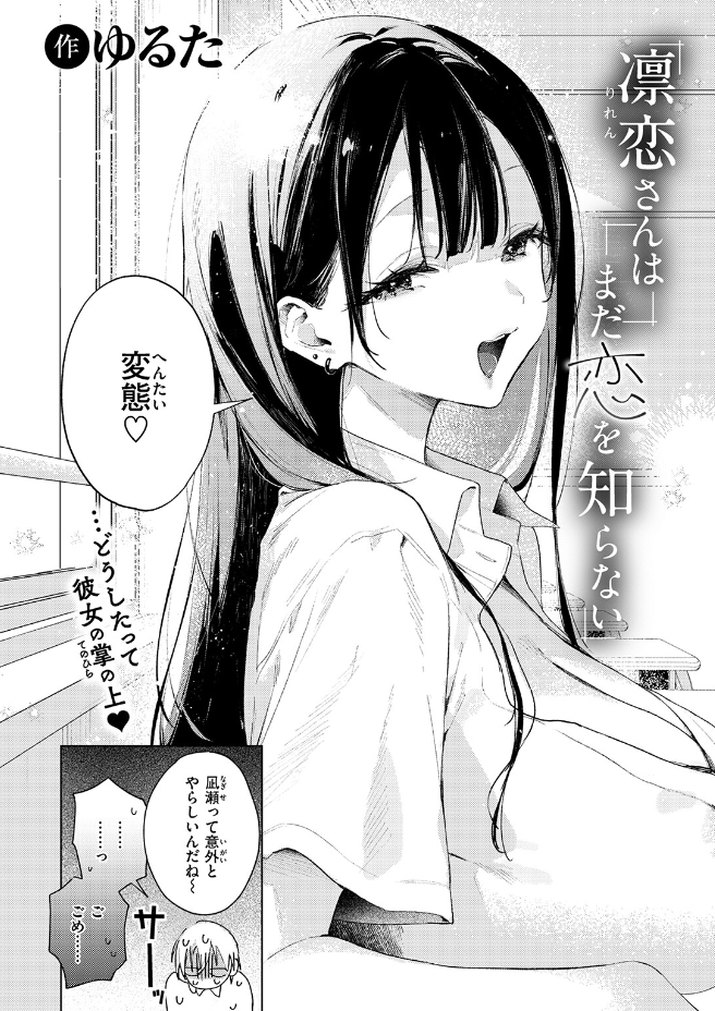 凛恋さんはまだ恋を知らない（ゆるた）エロ漫画
