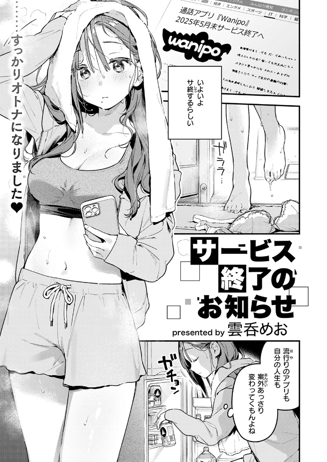サービス終了のお知らせ（雲呑めお）エロ漫画