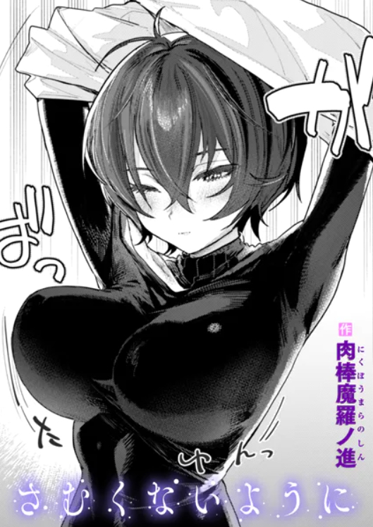 さむくないように（肉棒魔羅ノ進）のレビュー