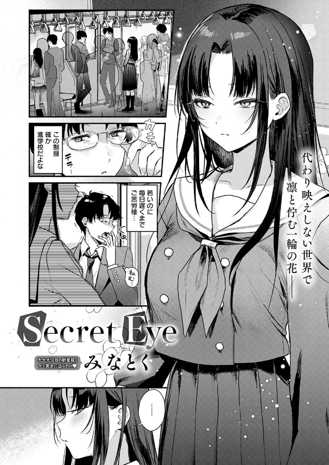 Secret Eye（みなとく）エロ漫画