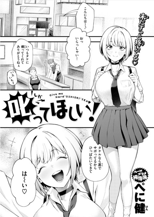 叱ってほしい！（ぺに健）のレビュー