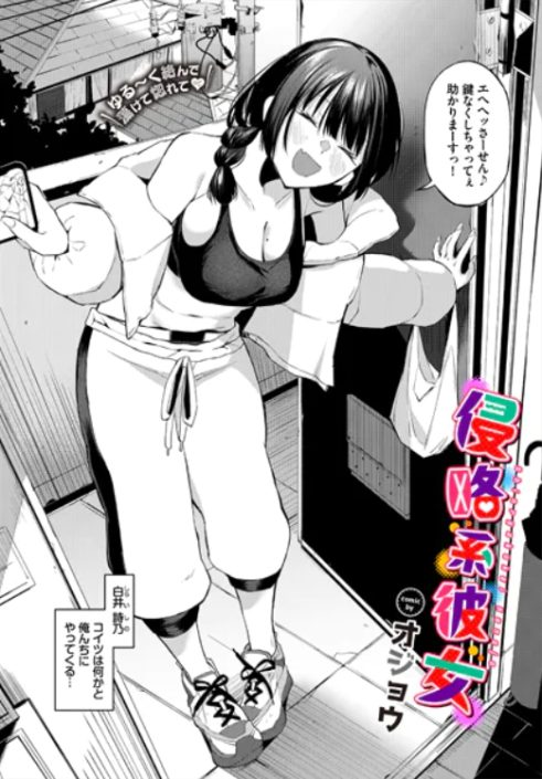 侵略系彼女（オジョウ）のレビュー