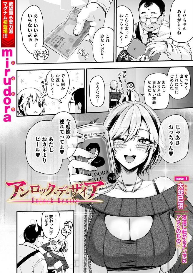 アンロック・デ・ザイア case1/大蛇 巳羽〜夜道に転がるチンポはアタシのもの〜（mirudora）エロ漫画