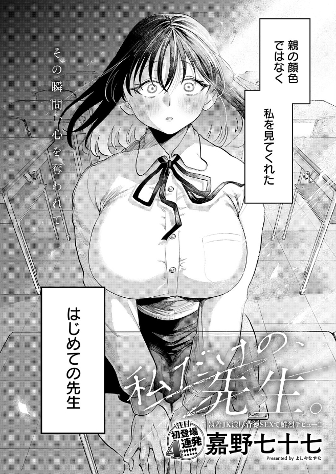 私だけの、先生。（嘉野七十七）エロ漫画
