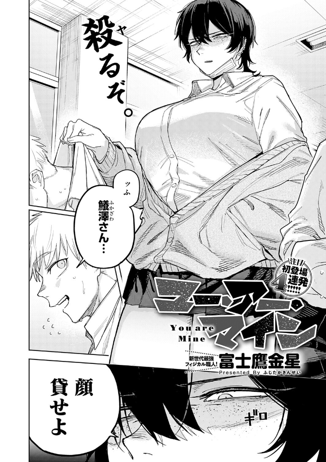 ユー・アー・マイン（富士鷹金星）エロ漫画